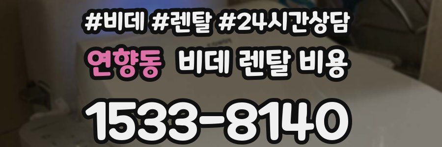 연향동 비데 렌탈 비용