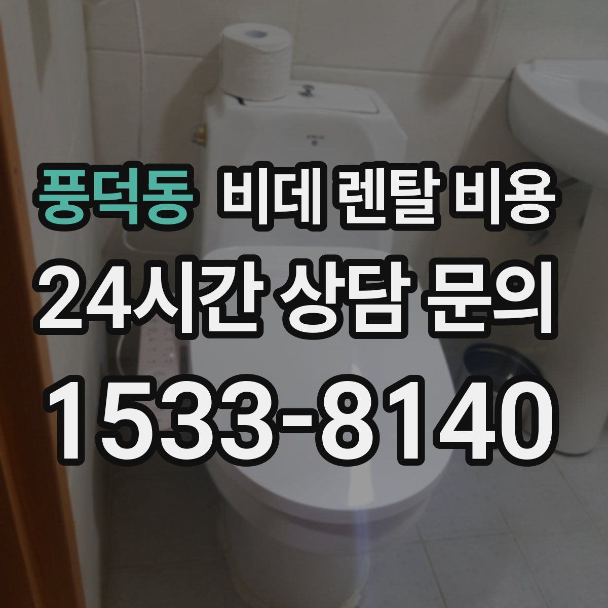 풍덕동 비데 렌탈 비용
