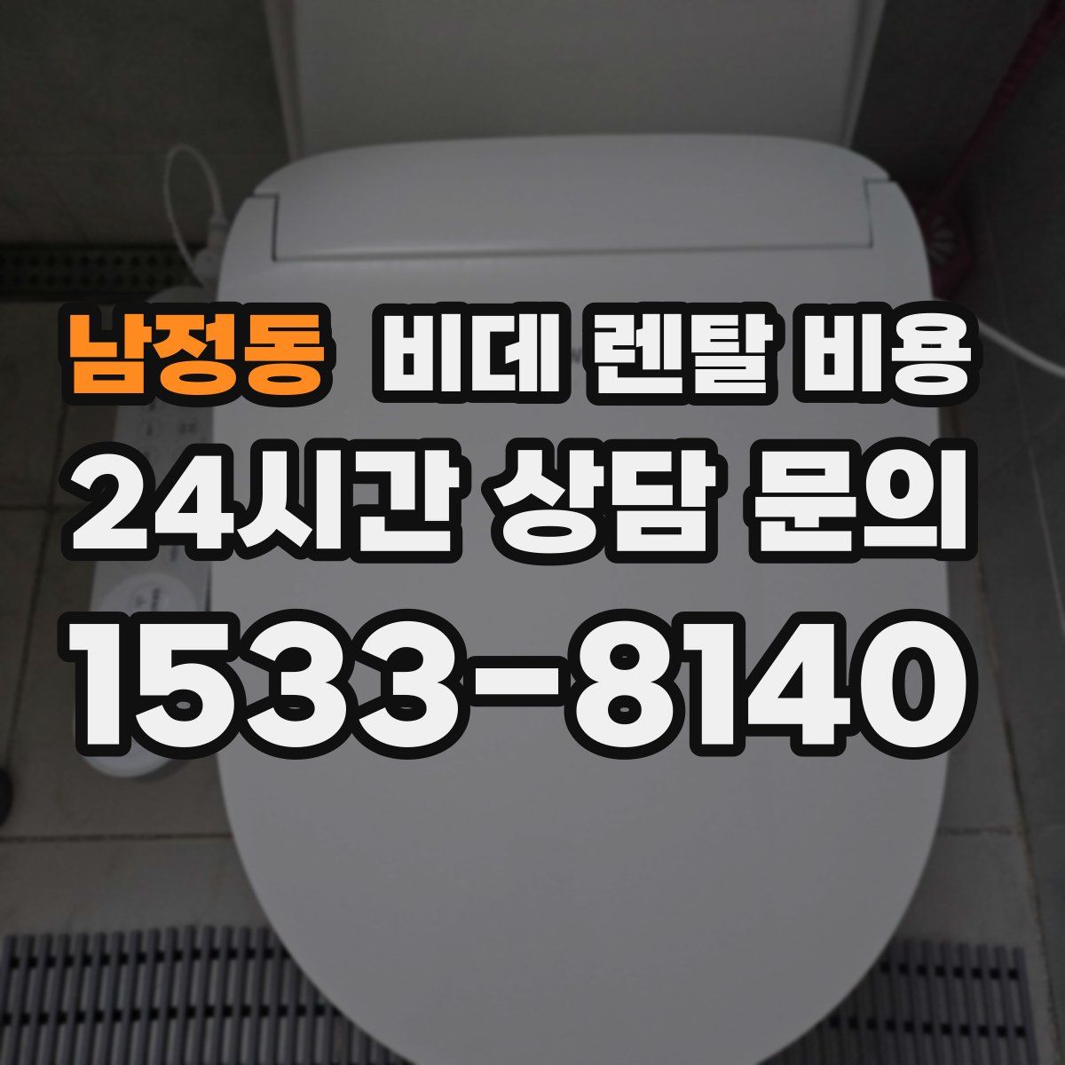 남정동 비데 렌탈 비용