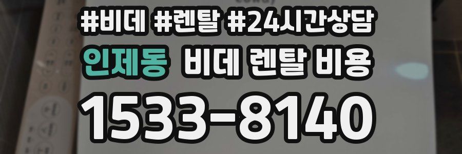 인제동 비데 렌탈 비용