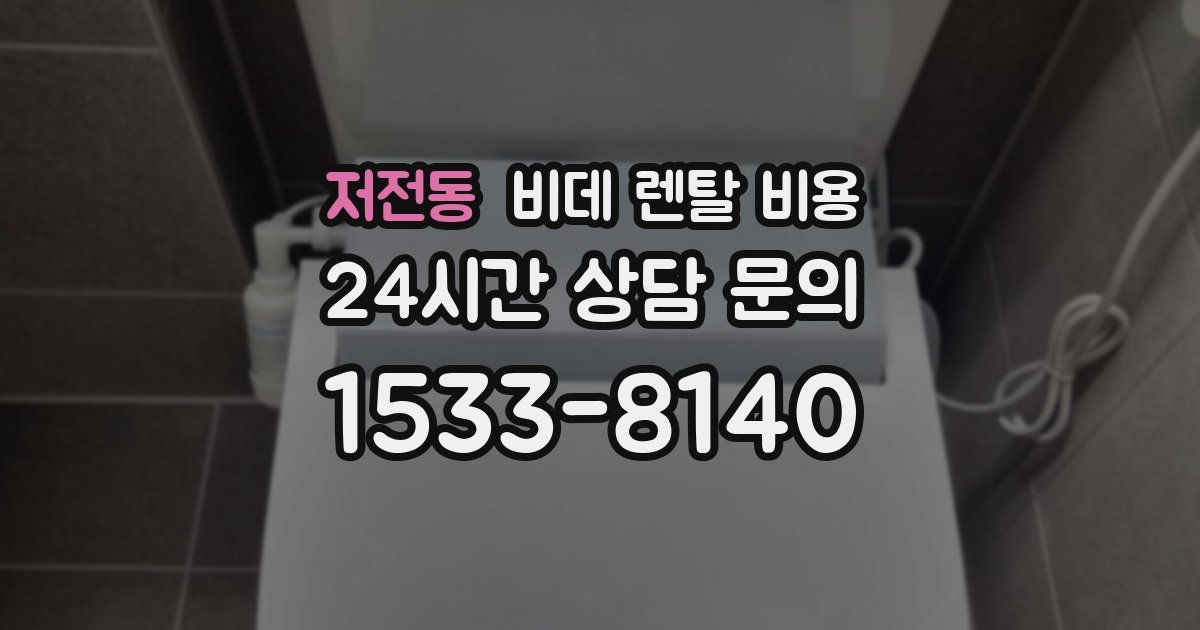 저전동 비데 렌탈 비용