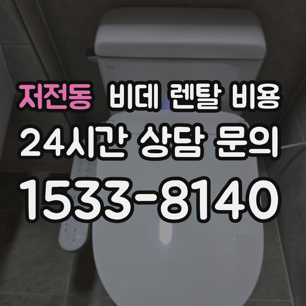저전동 비데 렌탈 비용