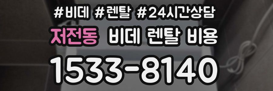 저전동 비데 렌탈 비용