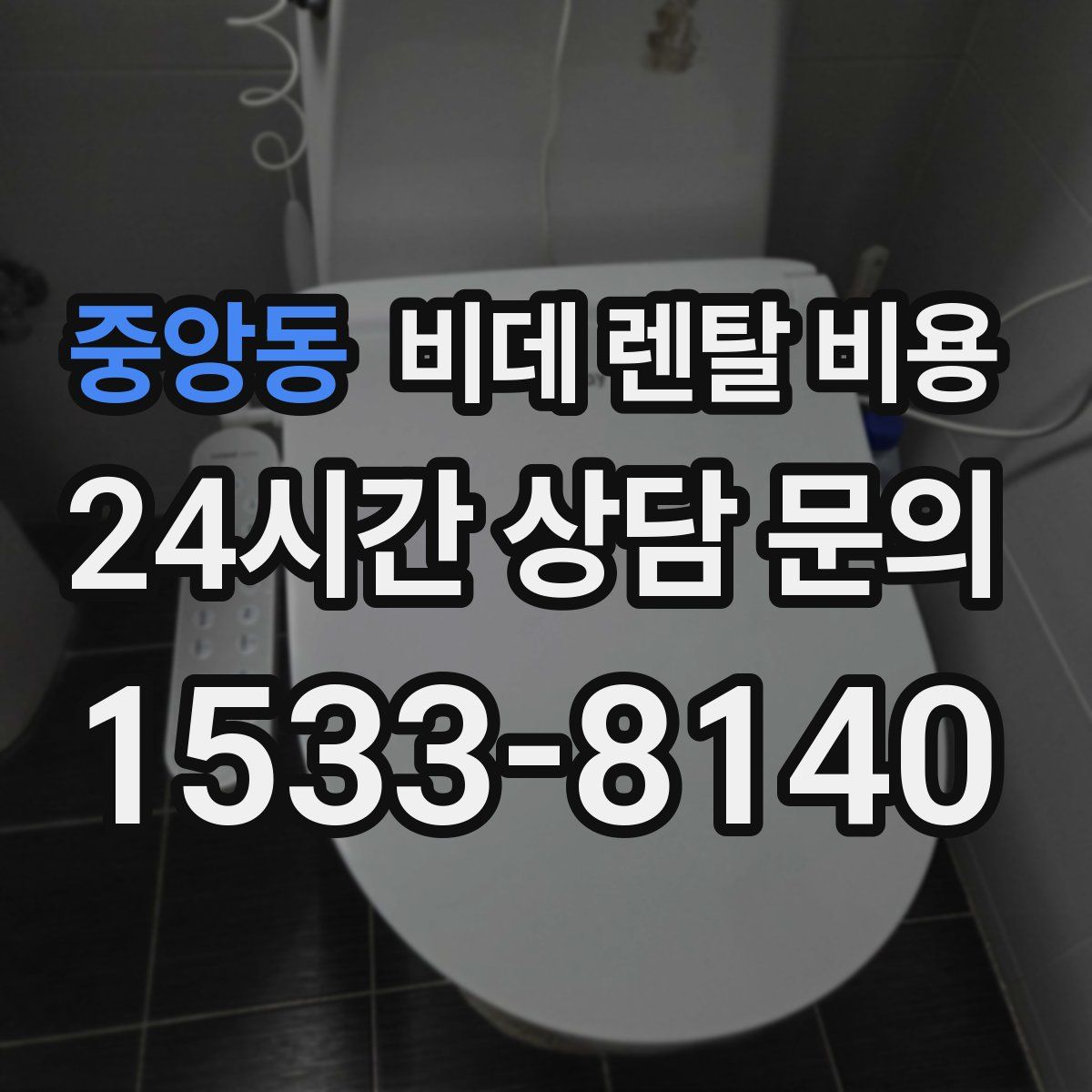 중앙동 비데 렌탈 비용