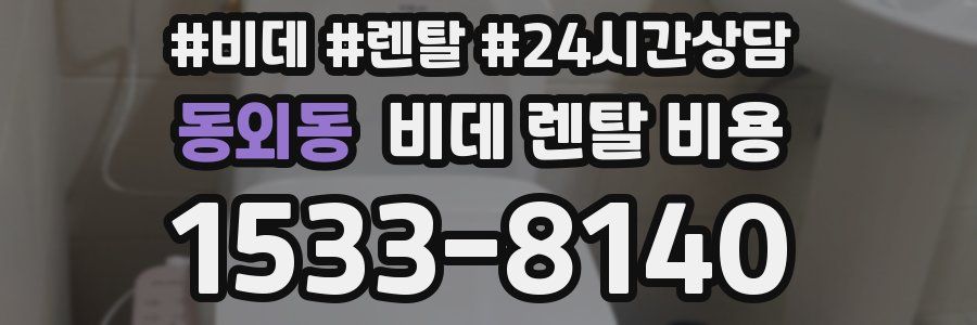 동외동 비데 렌탈 비용