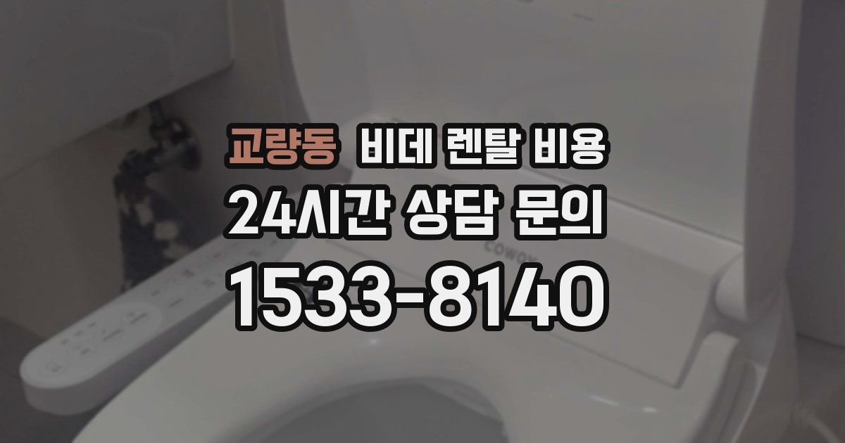 교량동 비데 렌탈 비용