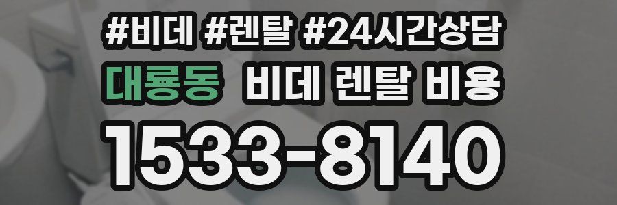 대룡동 비데 렌탈 비용