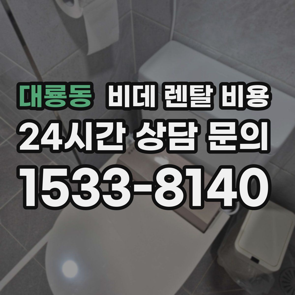 대룡동 비데 렌탈 비용