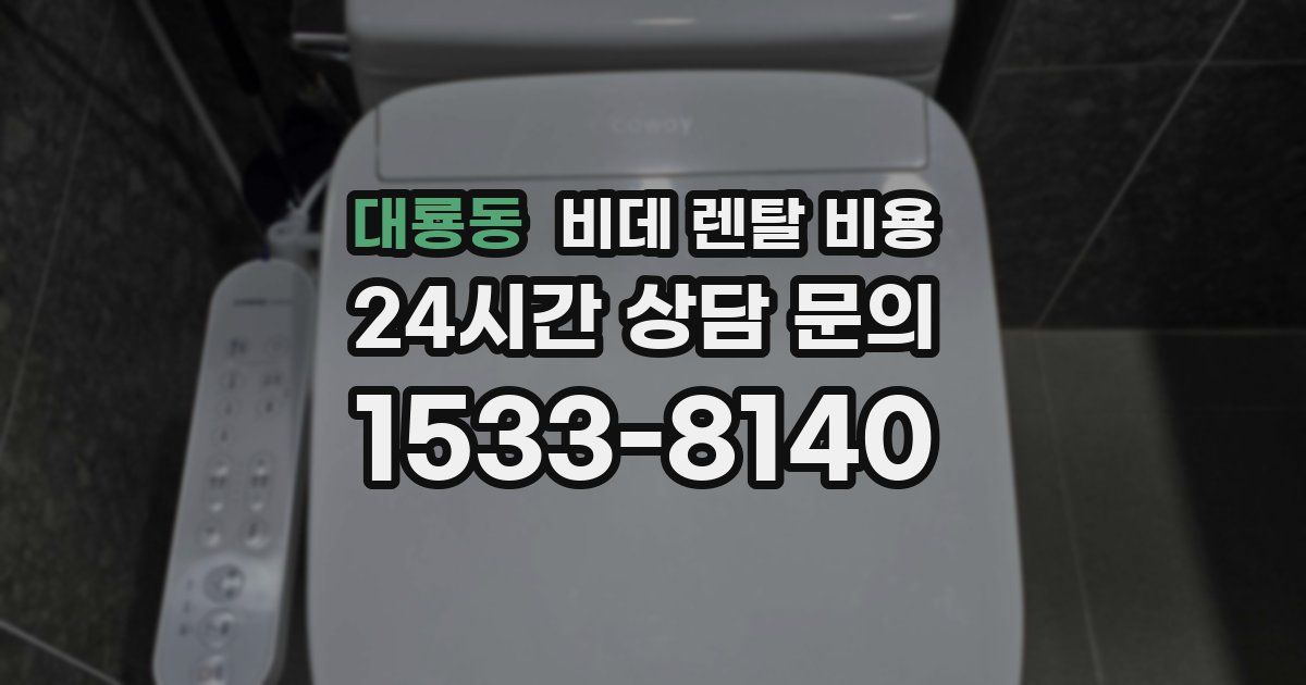대룡동 비데 렌탈 비용