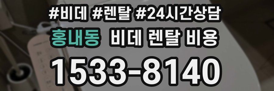 홍내동 비데 렌탈 비용