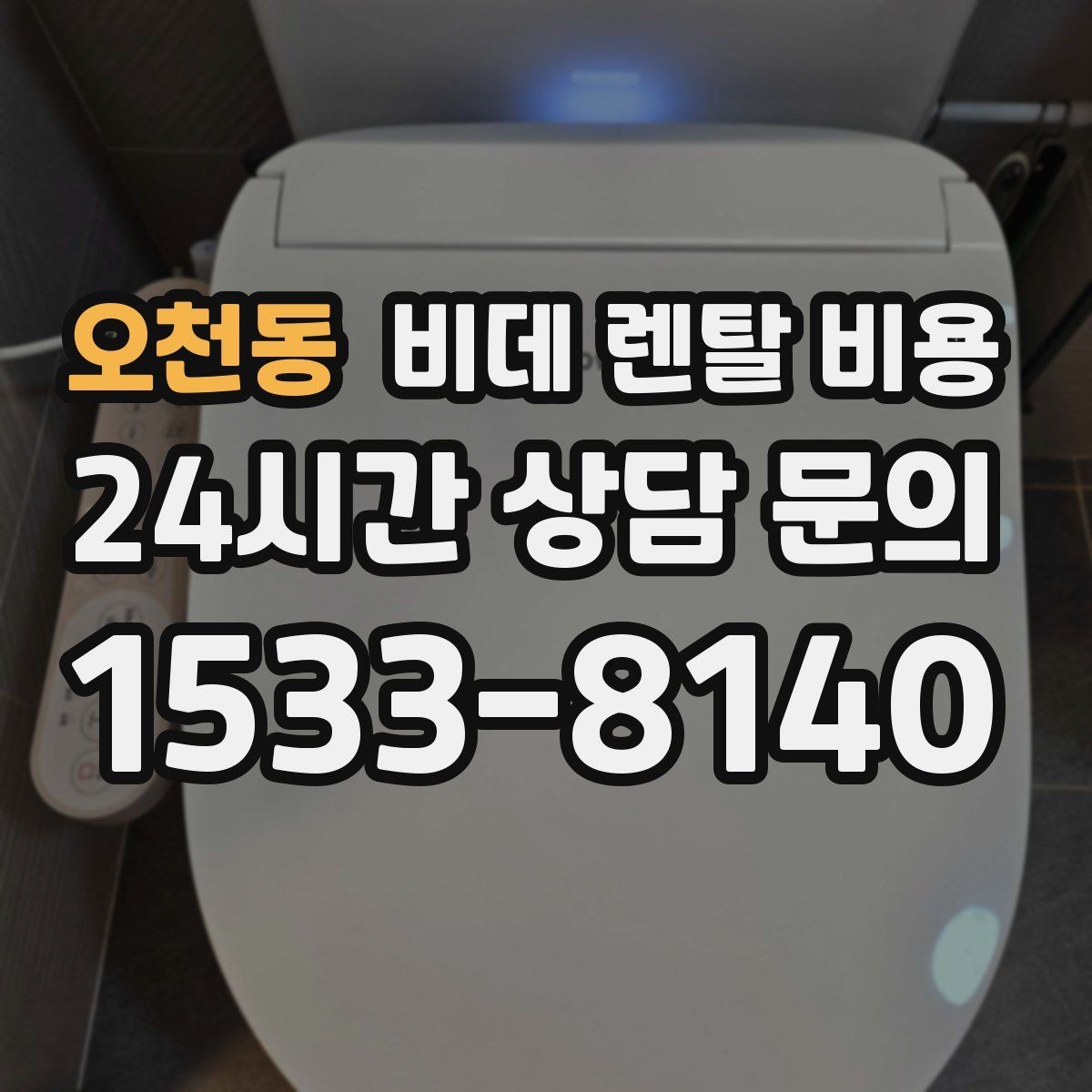 오천동 비데 렌탈 비용 위생 관리 서비스 포함 여부 확인