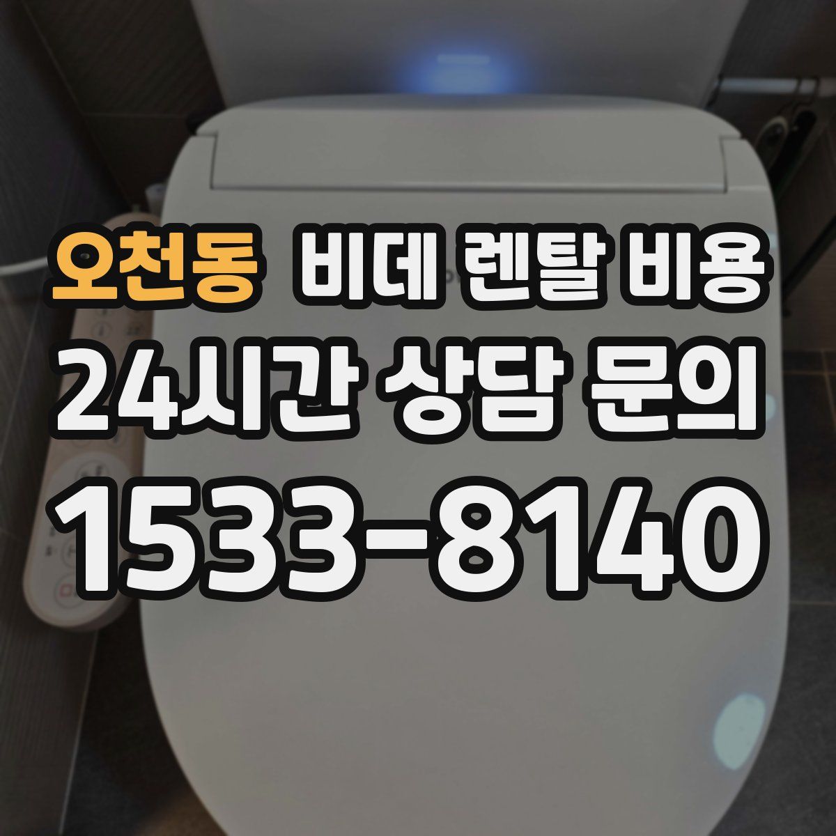오천동 비데 렌탈 비용