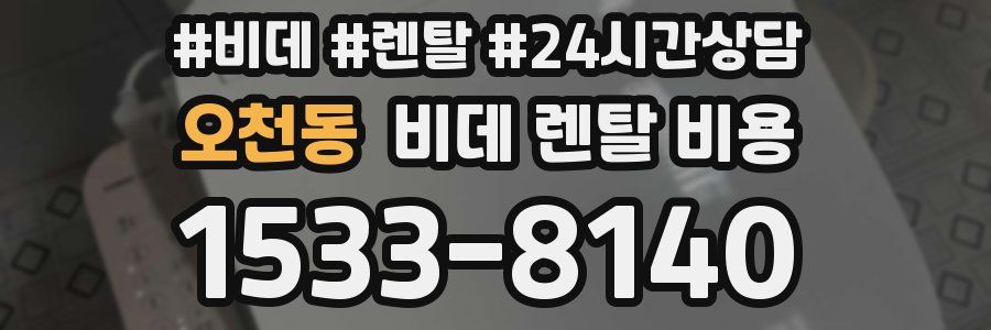 오천동 비데 렌탈 비용