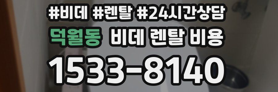 덕월동 비데 렌탈 비용