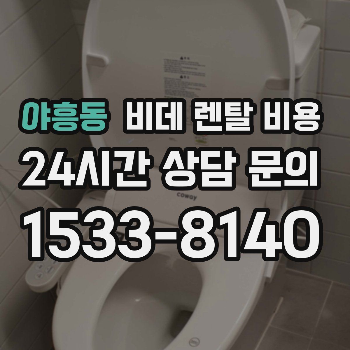 야흥동 비데 렌탈 비용