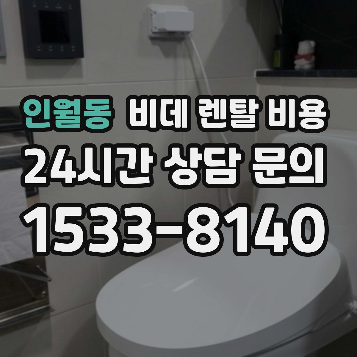 인월동 비데 렌탈 비용
