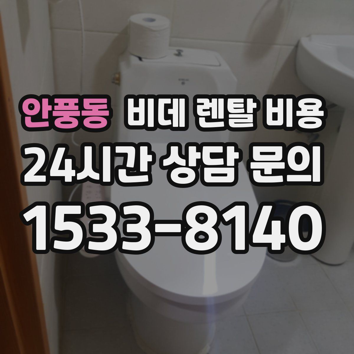 안풍동 비데 렌탈 비용