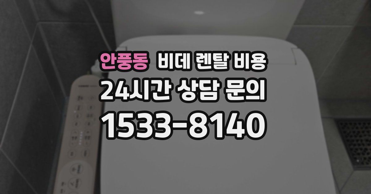 안풍동 비데 렌탈 비용