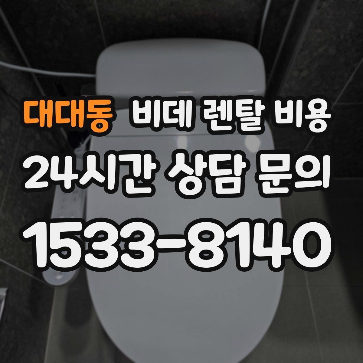 대대동 비데 렌탈 비용 계약 해지 시 불이익 줄이는 방법