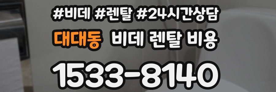 대대동 비데 렌탈 비용