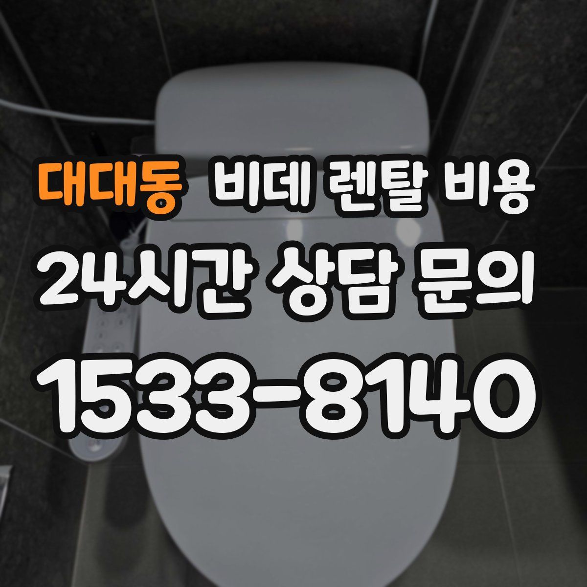 대대동 비데 렌탈 비용