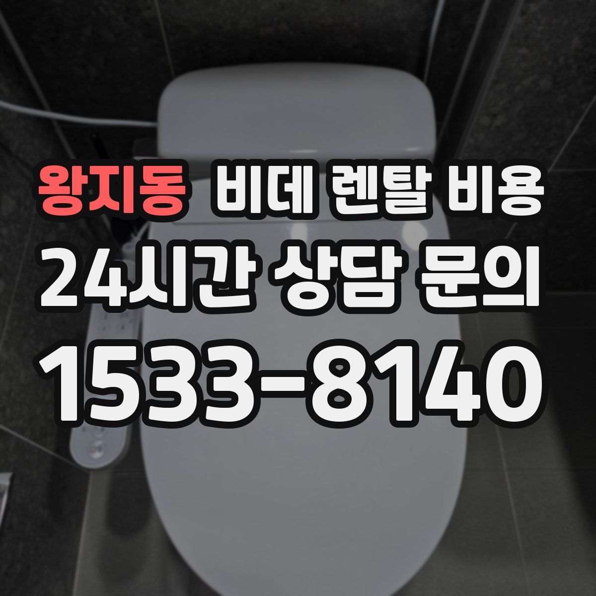왕지동 비데 렌탈 비용