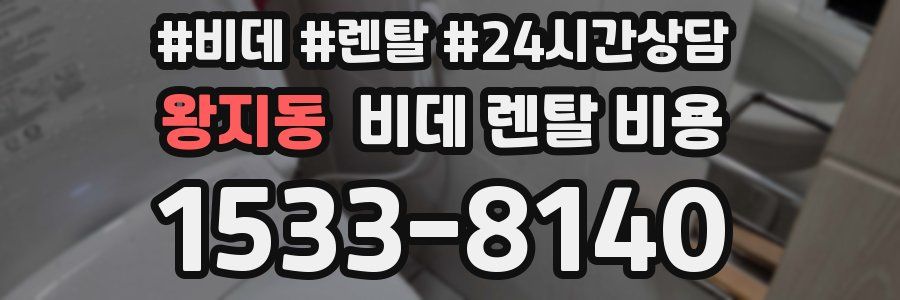 왕지동 비데 렌탈 비용