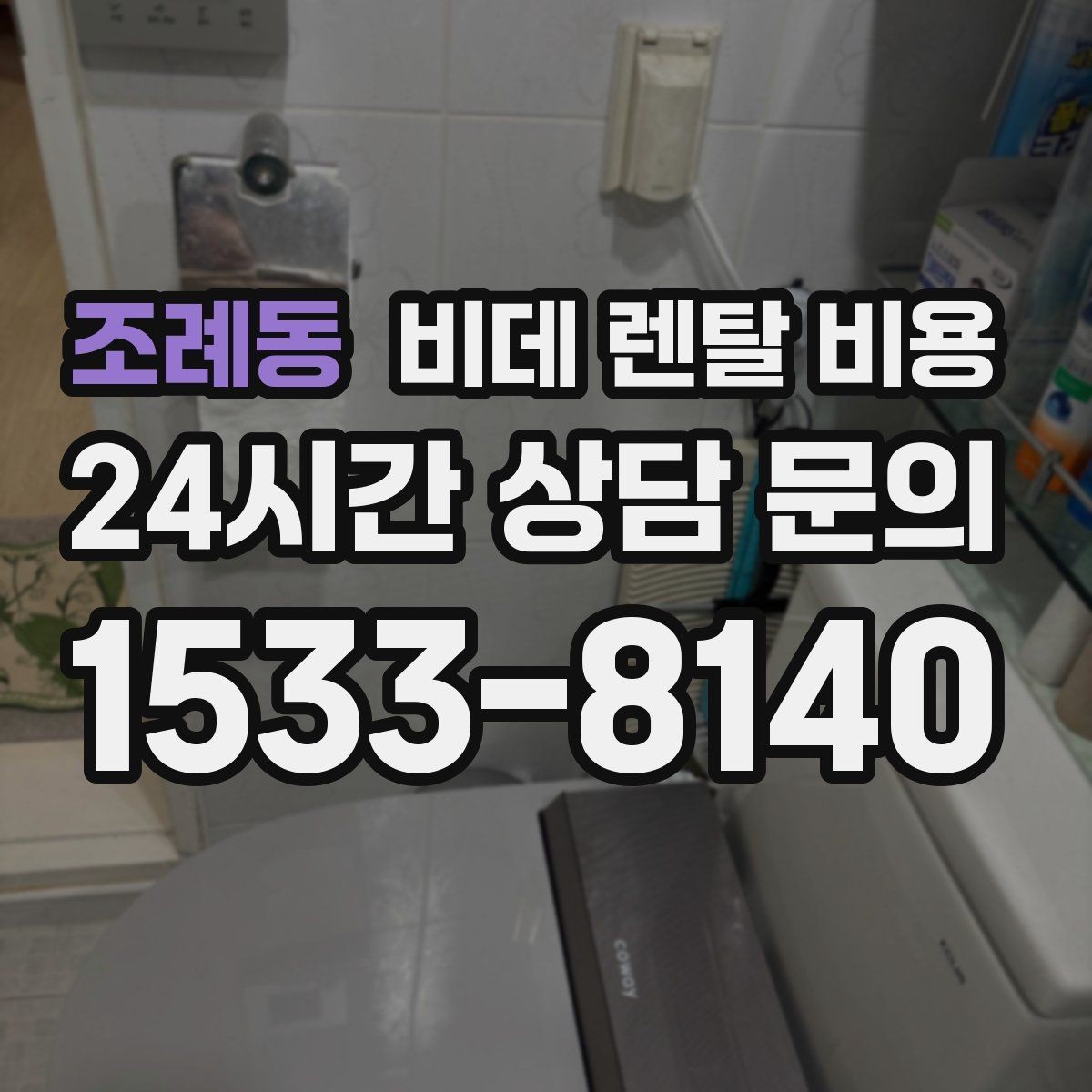 조례동 비데 렌탈 비용 렌탈 서비스 선택 시 서비스 범위 확인