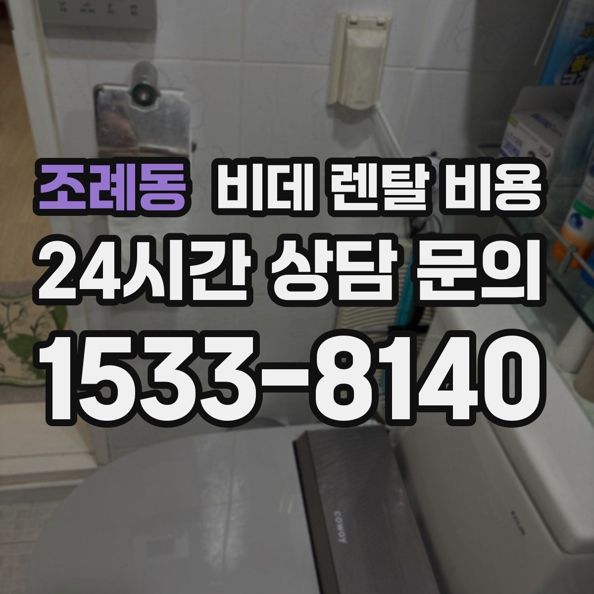 조례동 비데 렌탈 비용
