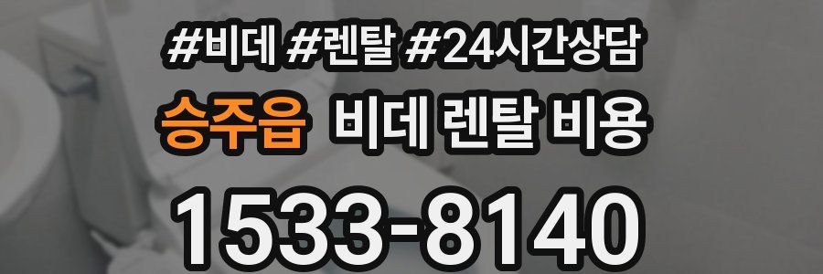 승주읍 비데 렌탈 비용