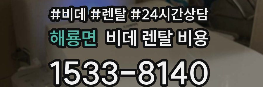해룡면 비데 렌탈 비용