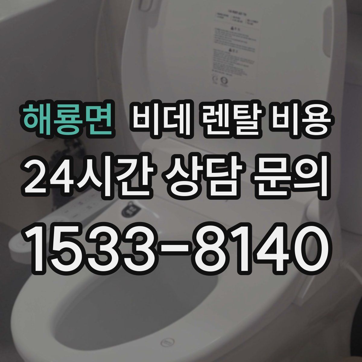 해룡면 비데 렌탈 비용