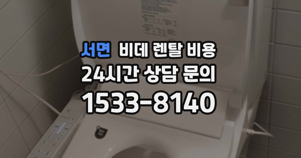 서면 비데 렌탈 비용
