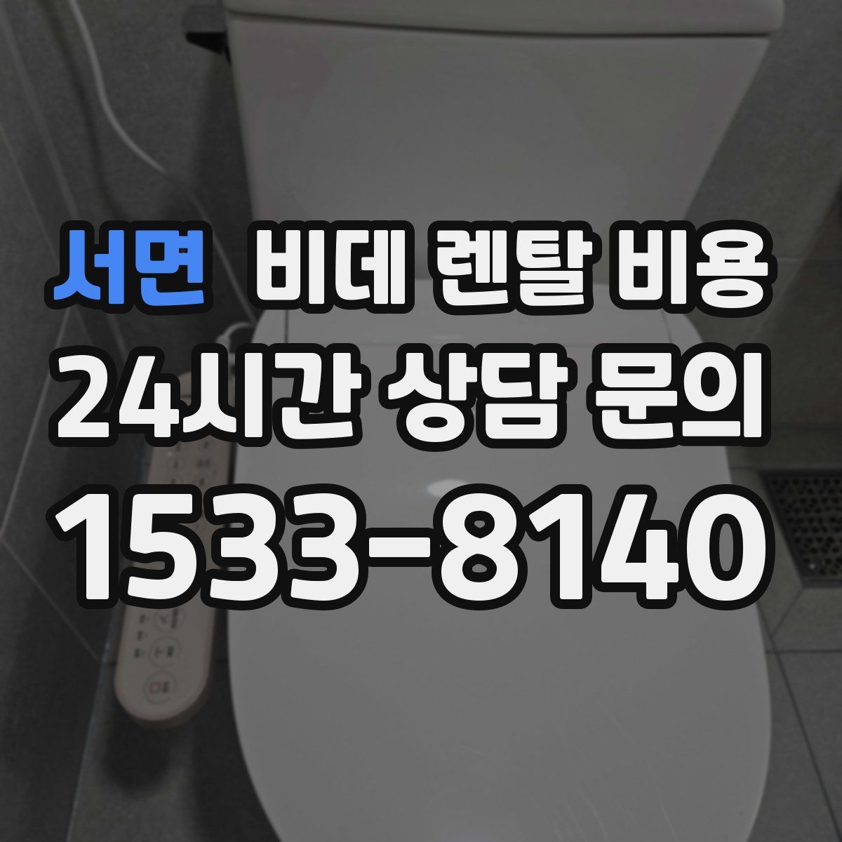 서면 비데 렌탈 비용