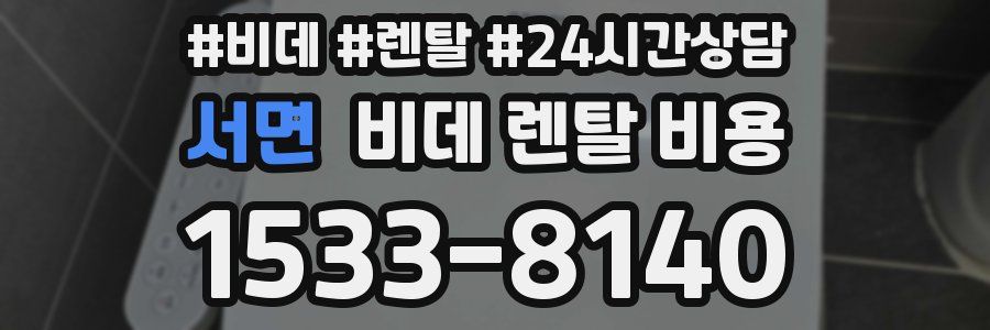 서면 비데 렌탈 비용
