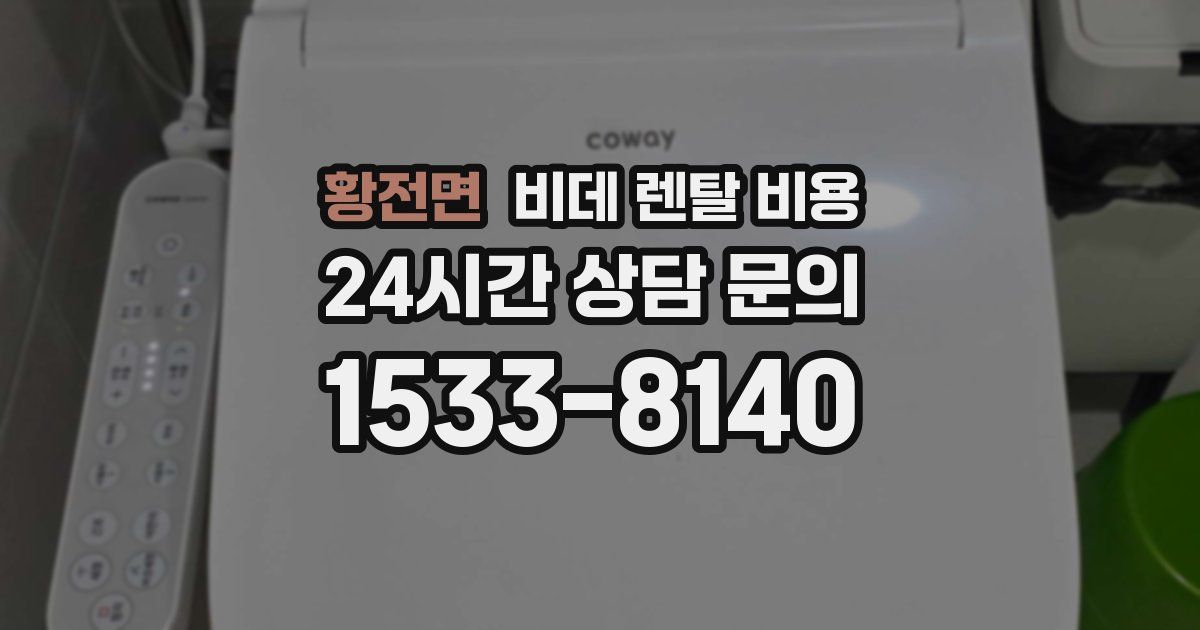 황전면 비데 렌탈 비용