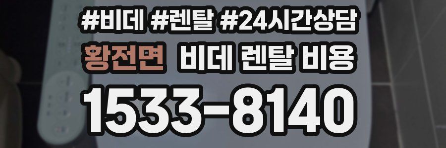 황전면 비데 렌탈 비용