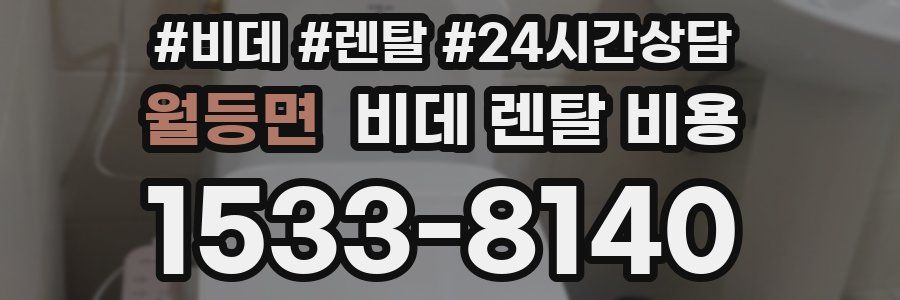 월등면 비데 렌탈 비용