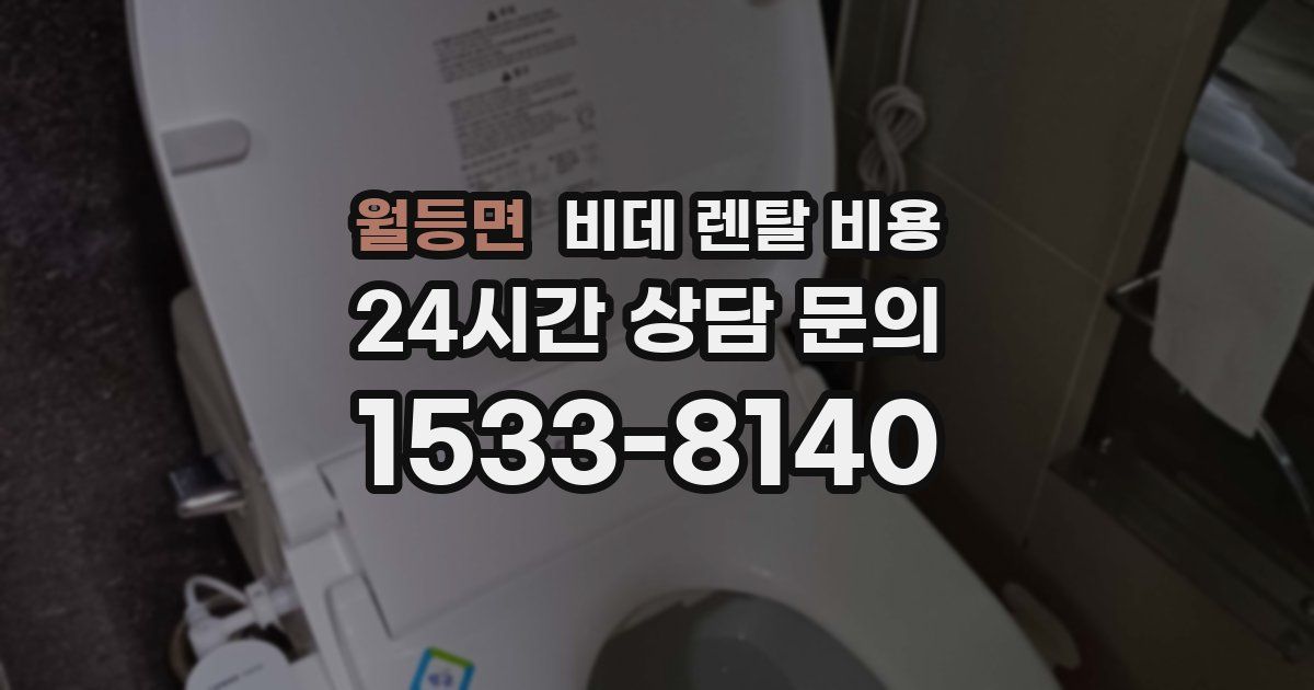 월등면 비데 렌탈 비용