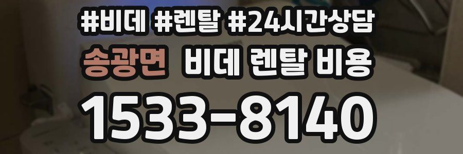 송광면 비데 렌탈 비용