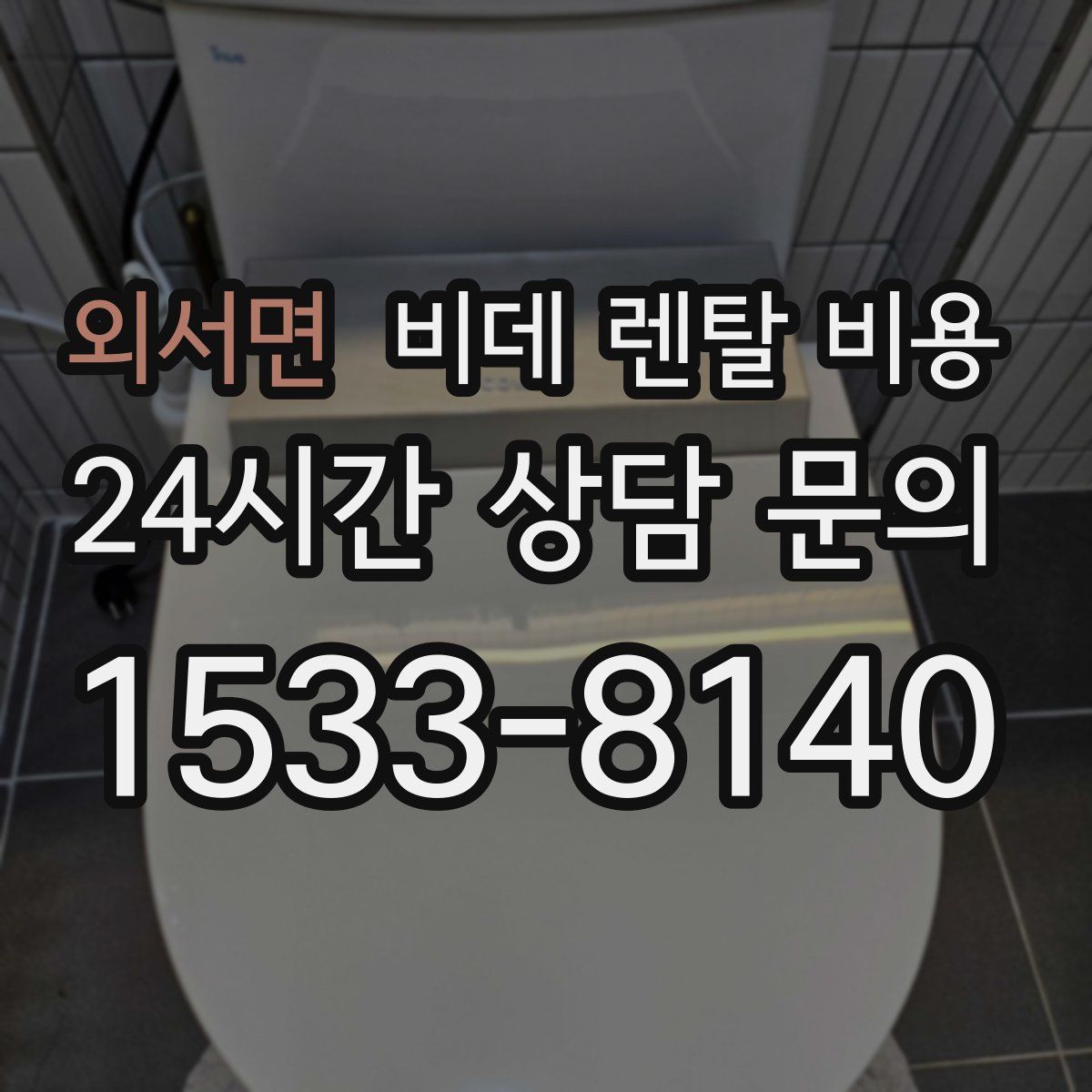 외서면 비데 렌탈 비용