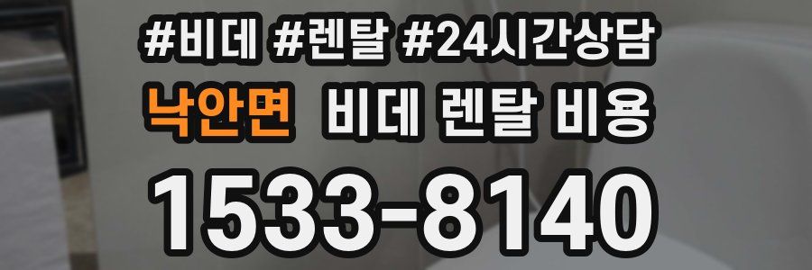 낙안면 비데 렌탈 비용