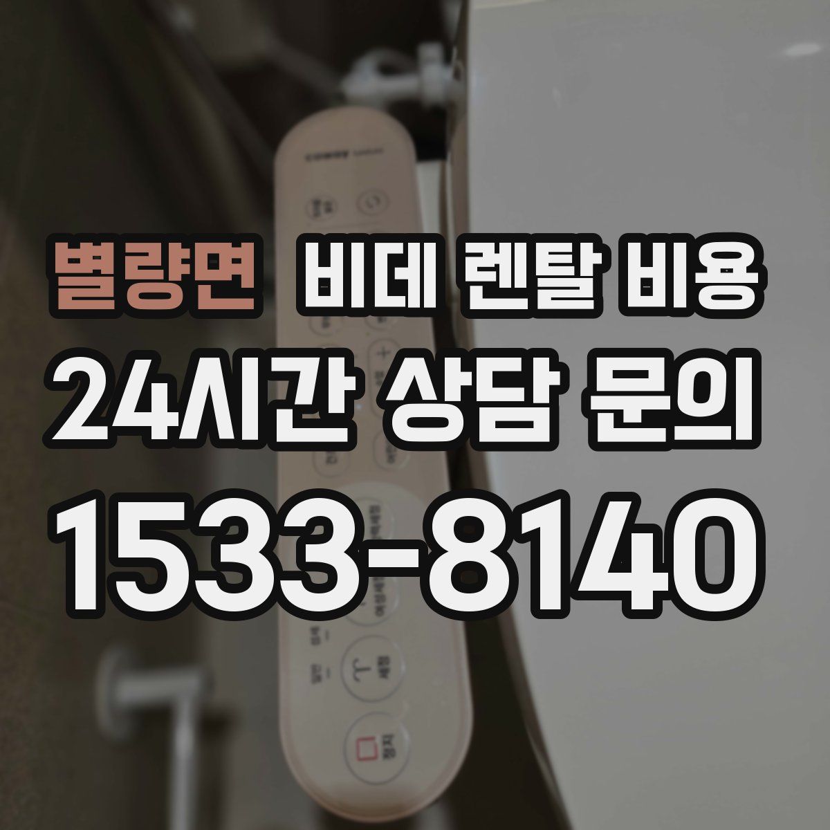 별량면 비데 렌탈 비용