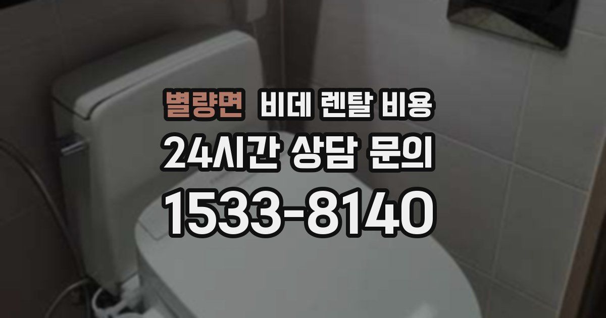 별량면 비데 렌탈 비용