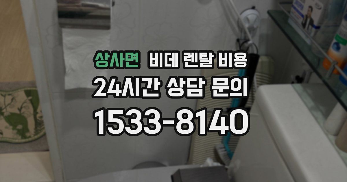 상사면 비데 렌탈 비용