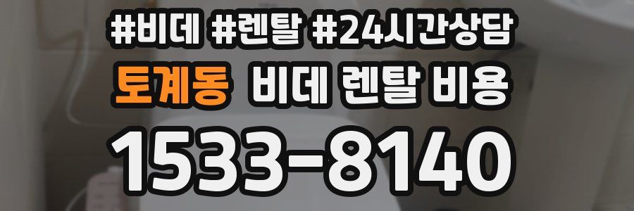 토계동 비데 렌탈 비용
