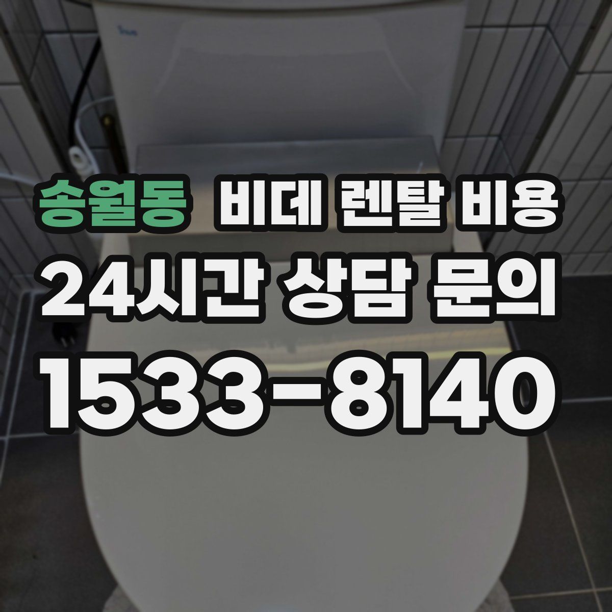 송월동 비데 렌탈 비용