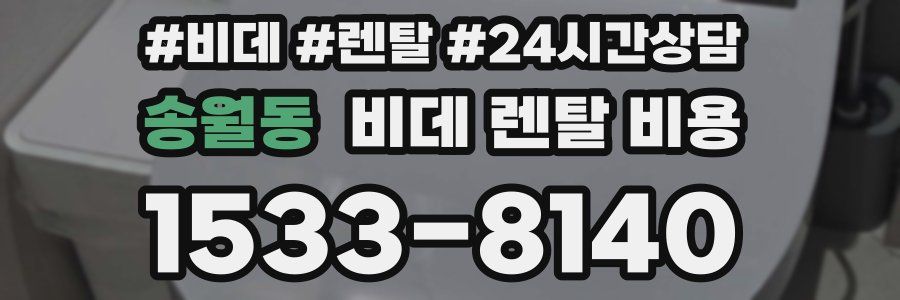 송월동 비데 렌탈 비용