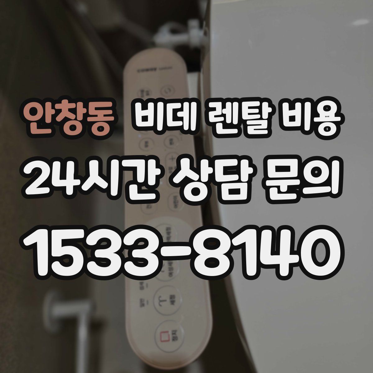 안창동 비데 렌탈 비용