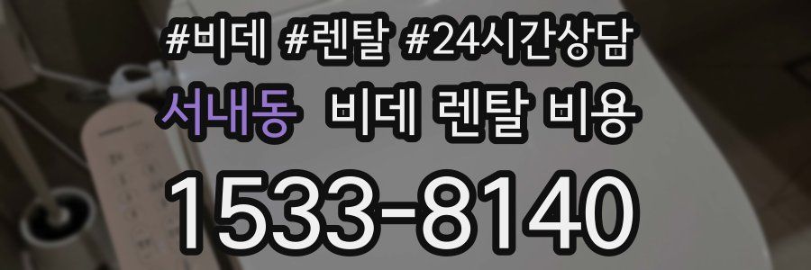 서내동 비데 렌탈 비용